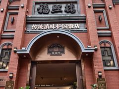 -福照楼汽锅鸡·云南菜(南屏街护国门店)
