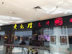 门面-黄记煌三汁焖锅(顺义华联店)