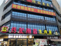 -潮发潮汕牛肉店(龙洞店)