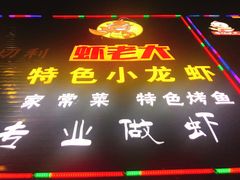 -虾老大小龙虾烧烤(竞舟店)