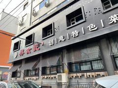 门面-寻食記创意特色菜