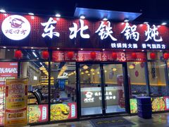 -炖四方东北铁锅炖·烧烤小龙虾(中豪国际店)