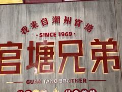 -官塘兄弟·潮汕牛肉店(官塘总店)