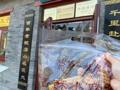 -地安门包子铺(地安门店)