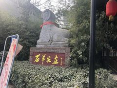 -石羊农庄