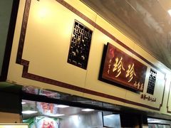 -珍珍小食店(西华路店)