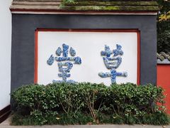 -成都杜甫草堂博物馆