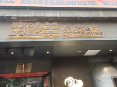 -路边羊烧烤酒场(宝带路店)