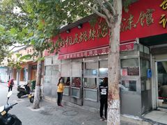 -逍遥镇刘相五胡辣汤豆沫馆(康复中街店)