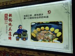 -山妹子铁锅炖