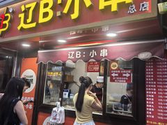 -辽B·小串(总店)