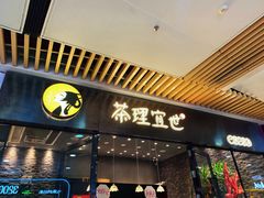 门面-茶理宜世(花城汇中区店)