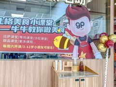 -比格比萨自助(南京万达茂店)