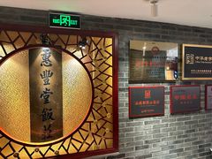 -惠丰堂饭庄·烤鸭·京味菜(翠微路店)