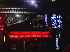 门面-龙巢盱眙龙虾·牛蛙·烧烤宵夜(八卦岭店)