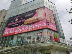 -Dragon Pizza•圆脸龙披萨·牛排餐厅