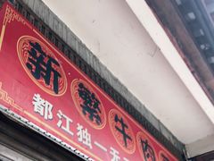 门面-新繁牛肉豆花(都江堰店)