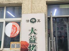 -大益烤鸡