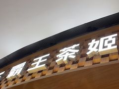 -霸王茶姬(大连万象汇店)