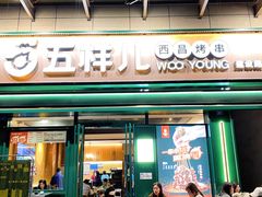 -五样儿西昌小签签烤串(建设路店)