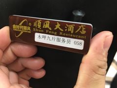 服务员-金时代顺风大酒店(协泰店)