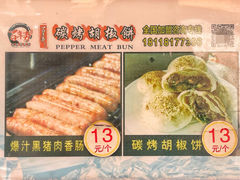 菜单-百年夯碳烤胡椒饼(阿拉城店)