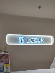 -丽栢嘉美容