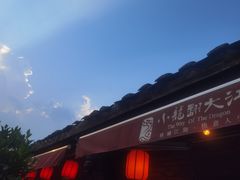 -小龙翻大江文化火锅(宽窄店)
