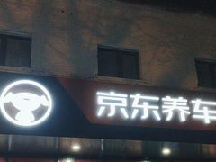 -京东养车(西罗园店)
