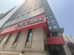 -宏状元现熬粥·京味菜(三里河店)