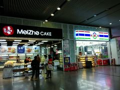 -美喆西饼(广州南站店)