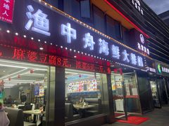-渔中舟海鲜大排档(普陀沈家门店)