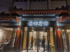 -成都驻京办餐厅(蜀都宾馆店)