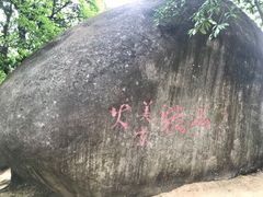 -火炉山森林公园
