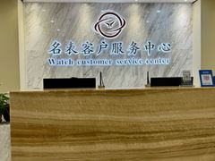 -名表维修服务中心(信兴广场地王大厦店)
