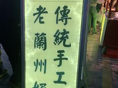 -桥门程记(兰州南关夜市店)