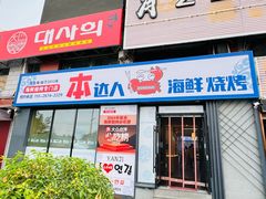 -本达人海鲜烧烤·朝鲜族风味(发展店)