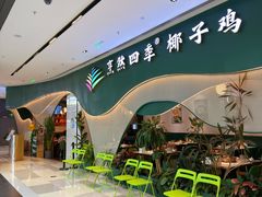 -烹然四季椰子鸡火锅(姚家园万象汇店)