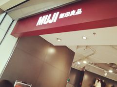 -MUJI无印良品(万象城店)