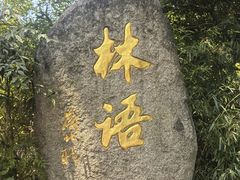 -山外山·林语花园餐厅