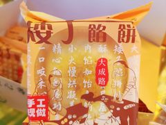 -矮子馅饼(大成路店)