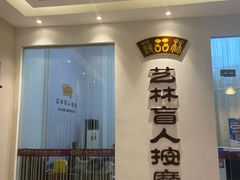 -艺林盲人按摩院(长寿店)