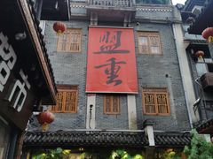 门面-盟重烧烤(高正街店)