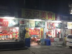 门面-苏记美食(张槎一路店)