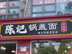 -陈记锅盖面(长江路店)