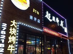 门面-超级神炭烤肉夜食(芥园西道店)