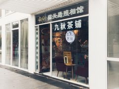 门面-九秋茶铺(三里屯店)
