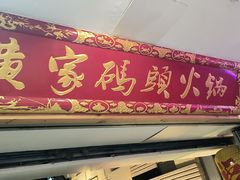 -黄家码头老火锅(解放碑旗舰店)