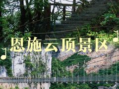 -蝶舞清江·恩施云顶景区(黄鹤峰林)