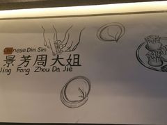 -景芳周大姐(国大城市广场店)